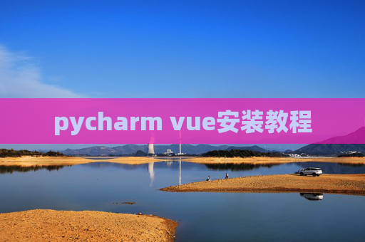 pycharm vue安装教程 pycharm vue安装教程